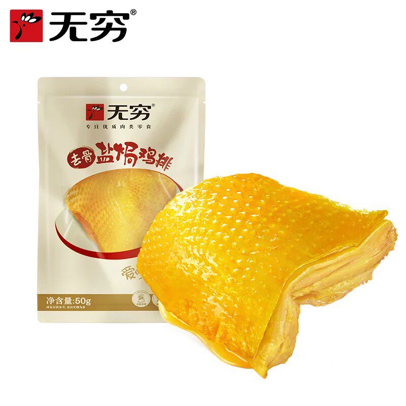 无穷盐焗鸡排50g即食鸡肉零食袋装休闲小食办公追剧鸡肉味下酒菜