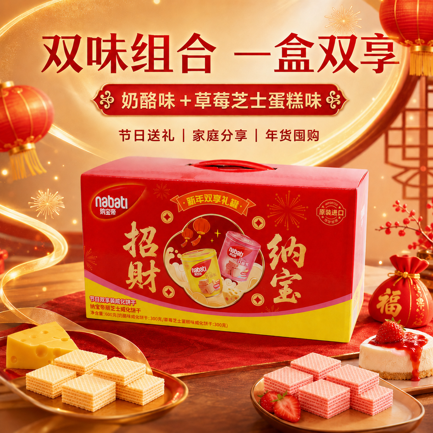 印尼进口纳宝帝威化饼干礼盒装奶酪草莓芝士双味组合装600g奶酪味
