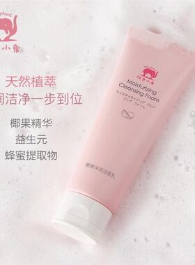 红色小象儿童洗面奶椰果保湿舒缓洁面乳宝宝专用洁面泡沫护肤正品