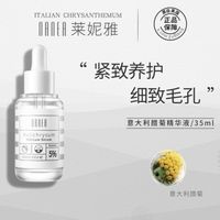 莱妮雅Nanea莱妮雅意大利腊菊精华液35ml保湿滋润补水精华小安瓶