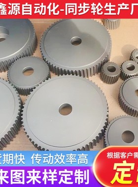 定做同步轮 同步带轮MXL XL L H XH S3 S5 S8 S14 AT3 AT5 AT10