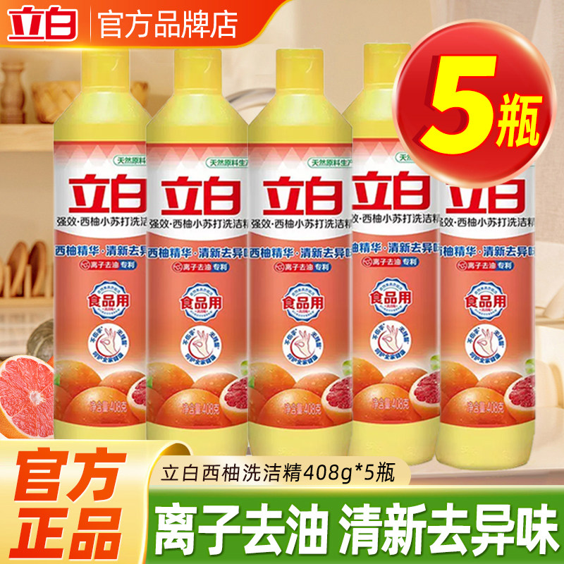 立白西柚洗洁精家用小瓶不伤手厨房餐饮去油洗涤剂宿舍洗涤灵