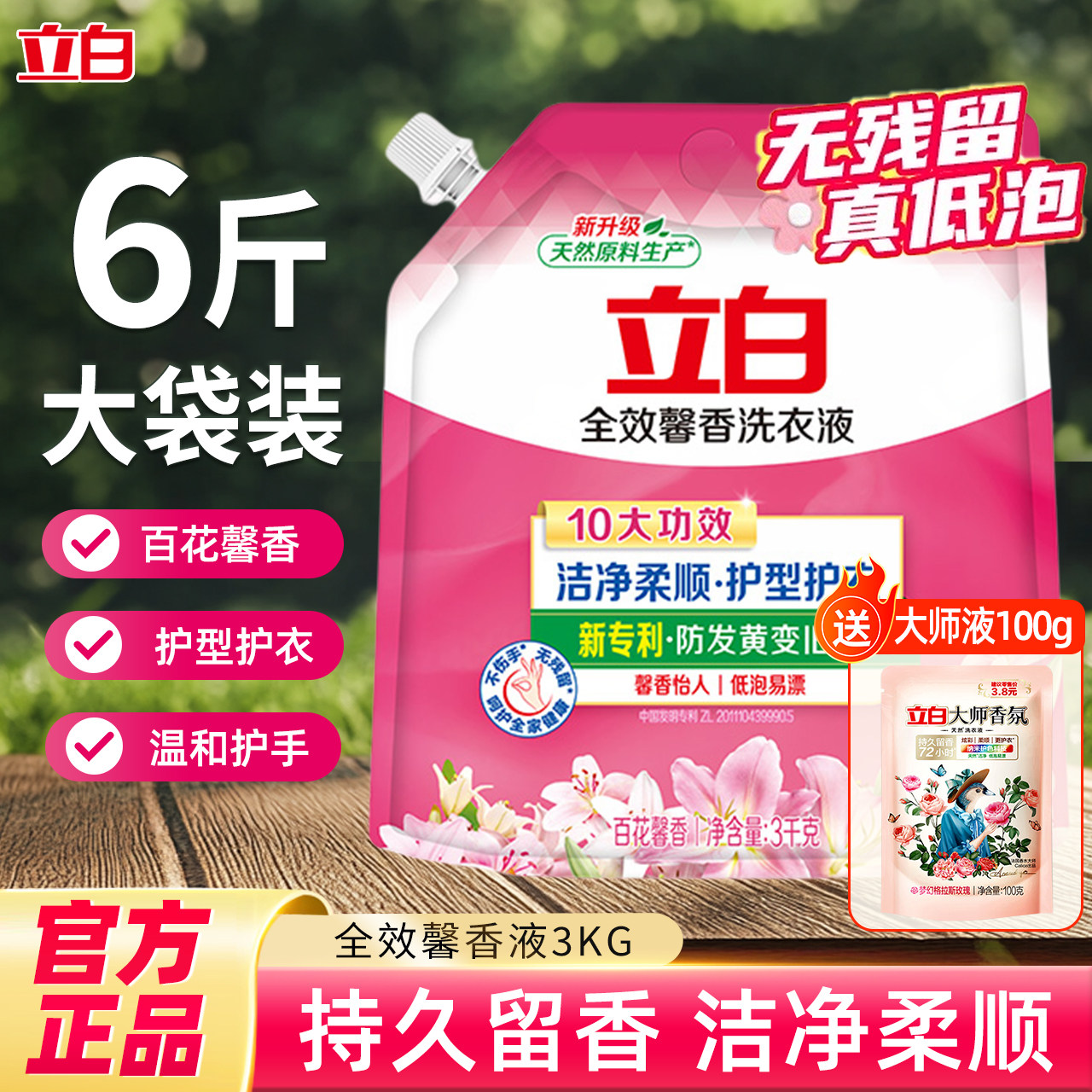 立白全效馨香洗衣液百花香洁净柔顺持久留香低泡易漂补充袋家庭装