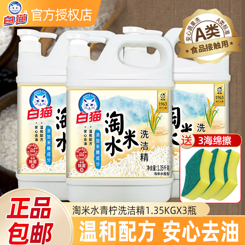 白猫淘米水洗洁精大瓶桶餐具净果蔬不伤手碗强力去油渍家用洗涤剂