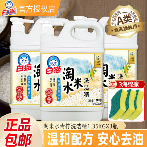 白猫淘米水洗洁精大瓶桶餐具净果蔬不伤手碗强力去油渍家用洗涤剂