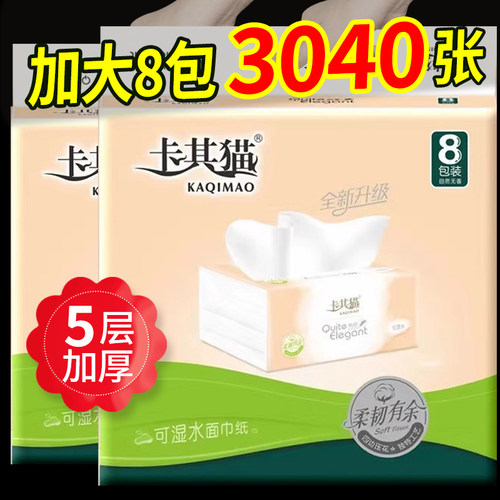 卡其猫抽纸8包家用5层加厚可湿水抽取式纸巾实惠装餐巾380张印花