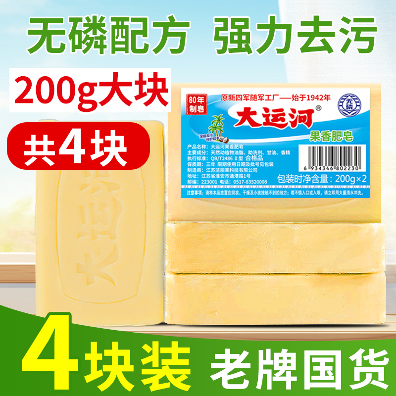 大运河老肥皂果香家用洗衣皂臭肥皂婴幼儿手洗去污实惠装学生宿舍