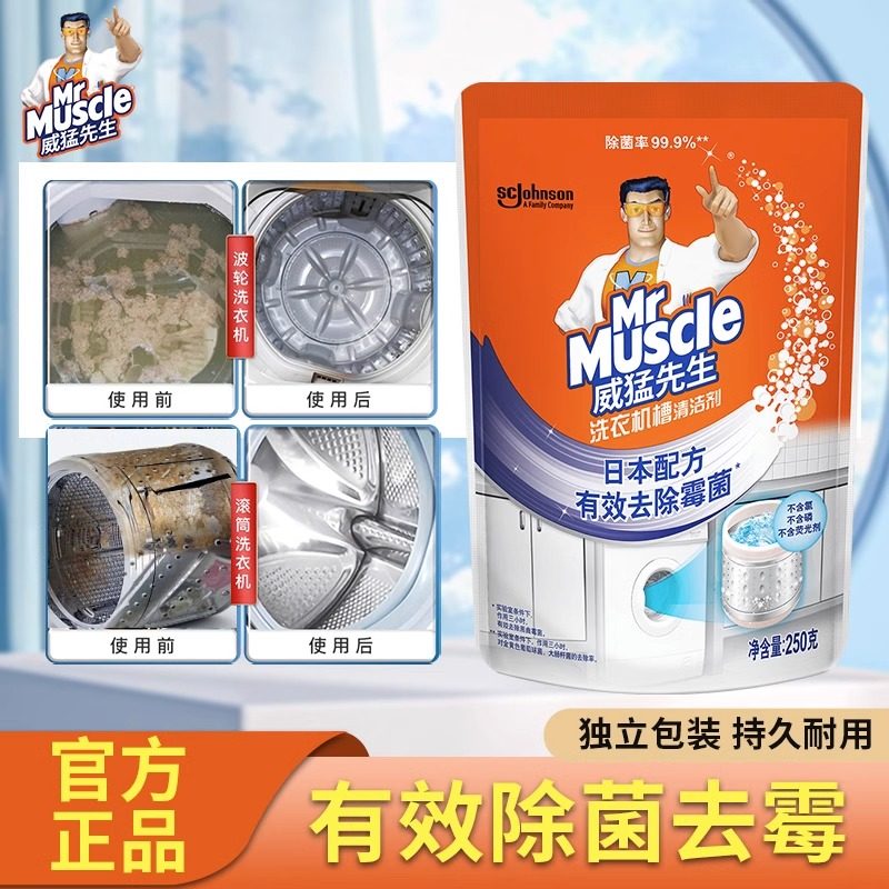 威猛先生洗衣机槽清洗剂免浸泡强力杀除垢菌粉除霉污渍滚筒清洁剂