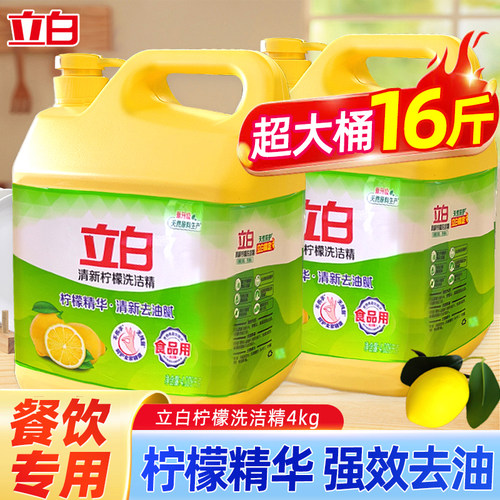 立白洗洁精柠檬香去重油家庭装家用大桶洗涤灵商用餐饮净洗碗精