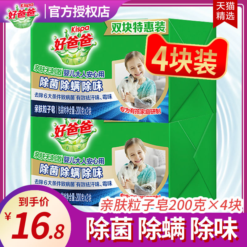好爸爸洗衣皂亲肤粒子皂除菌除螨除味200g*4块肥皂手洗内衣特惠装
