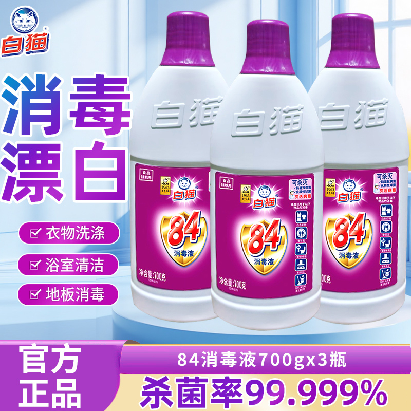 白猫84消毒液700g家用消毒水漂白衣物宠消毒水次氯酸学校宿舍批发