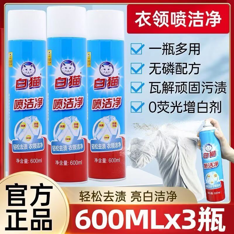 白猫喷洁净600ml衣领净强力去污油渍干洗店亮白衬袖口油污乳化剂,洗护清洁剂/卫生巾/纸/香薰,常规洗衣液,淘宝优惠券,粉丝福利购,淘宝优惠卷