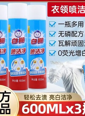 白猫喷洁净600ml衣领净强力去污油渍干洗店亮白衬袖口油污乳化剂