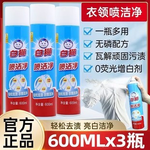 白猫喷洁净600ml衣领净强力去污油渍干洗店亮白衬袖 口油污乳化剂