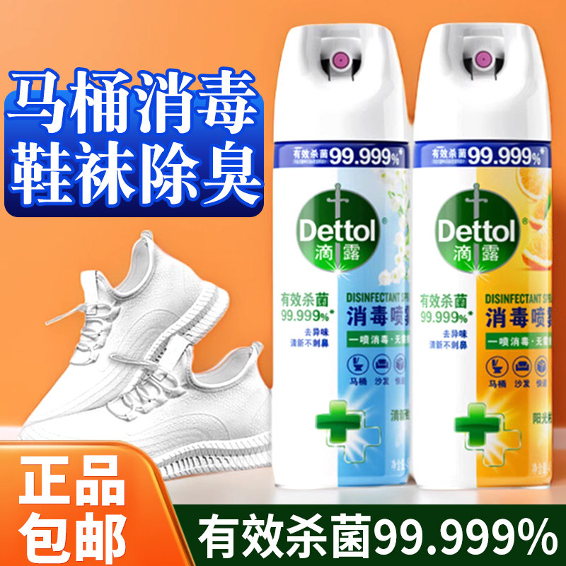 滴露消毒杀菌喷雾鞋子袜子衣物除臭剂房间马桶厕所卫生间学生开学