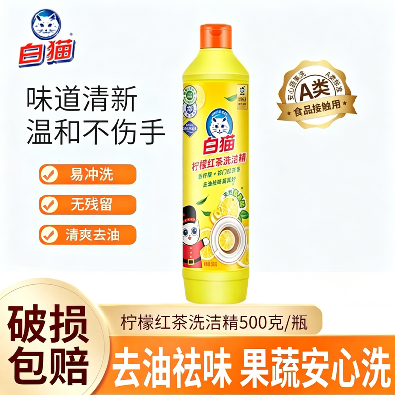 白猫柠檬红茶洗洁精500g去油去污洁净餐具食品级洗洁精家用小瓶装