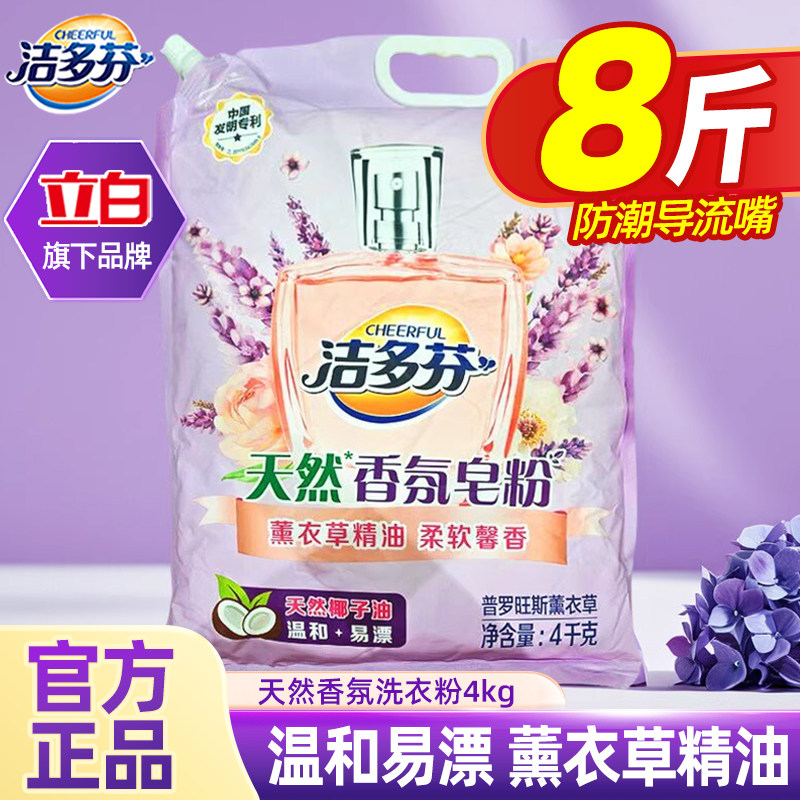 立白洁多芬学生宿舍香氛皂洗衣粉除菌8斤实惠家用官方正品非10斤