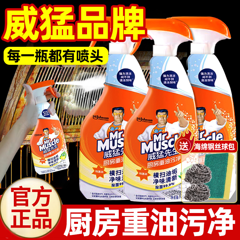 威猛先生厨房重油污净