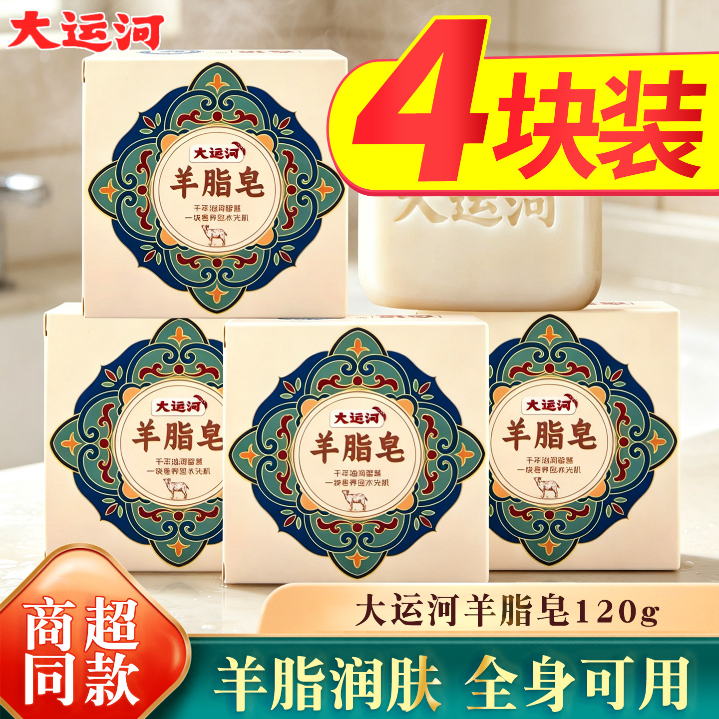 大运河羊脂皂香皂洗脸