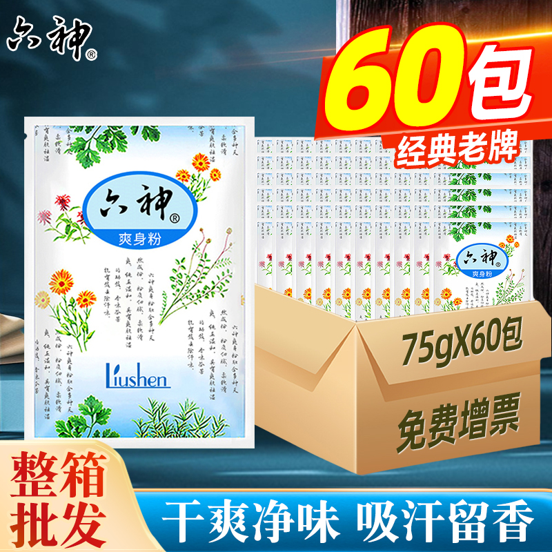 六神爽身粉干爽净味吸汗留香温和安心成人男女士老年人官方整箱批