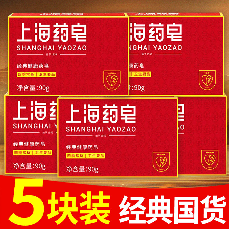 上海药皂经典健康药皂沐浴香皂90g洗手皂学生洁面清洁肥皂男女士