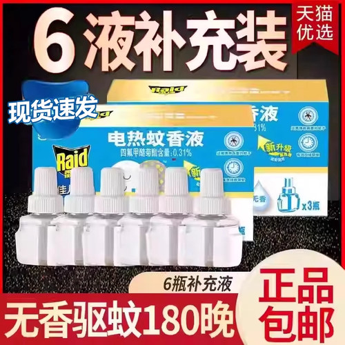 雷达佳儿护蚊香液补充装插电式