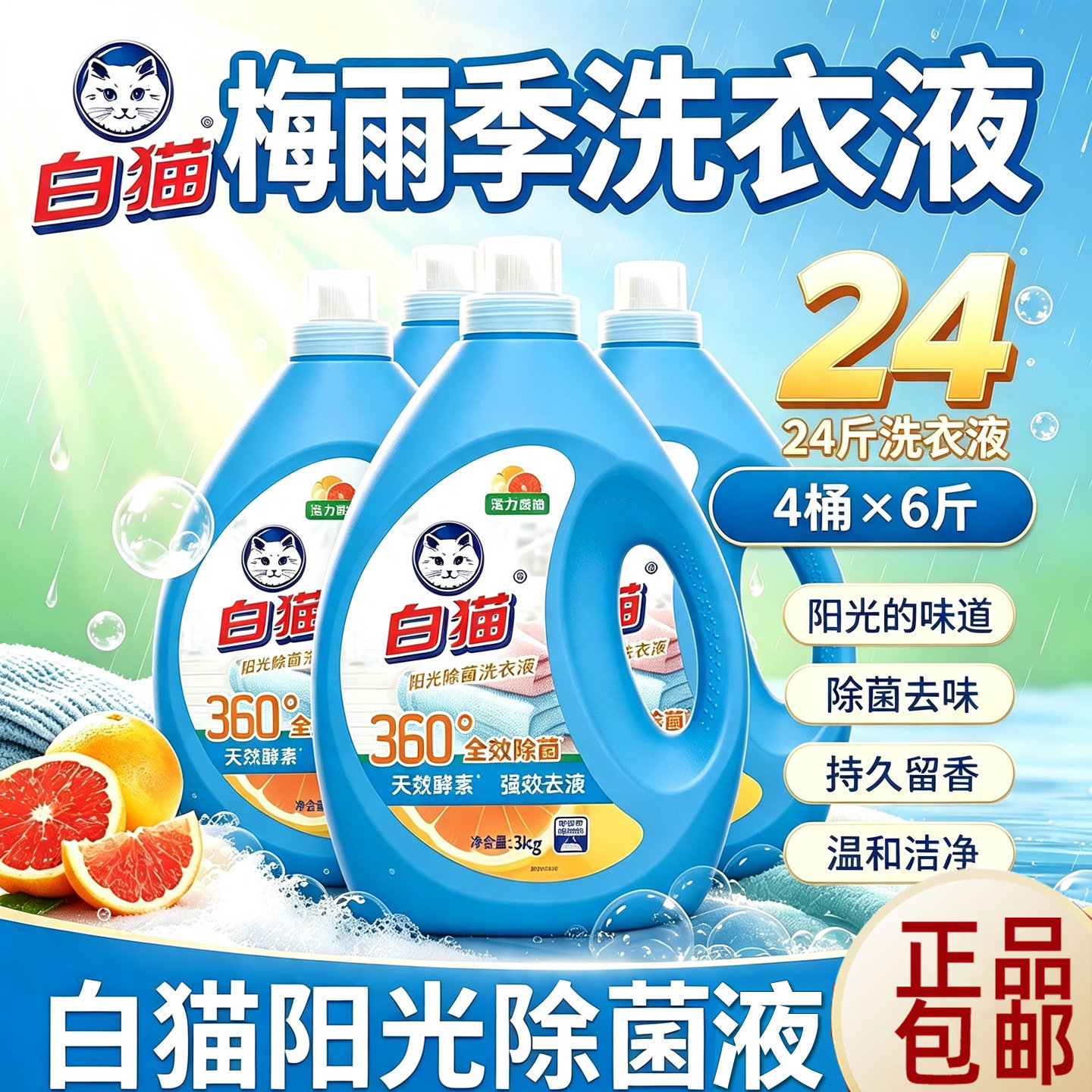 白猫无磷氨基酸洗衣液阳光西柚