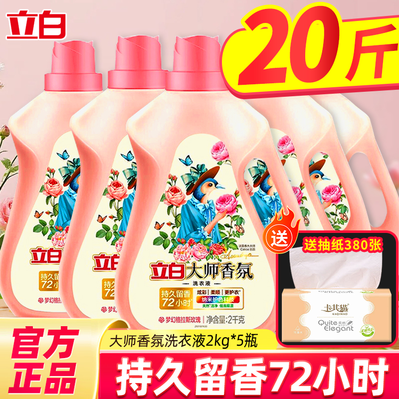 立白香氛大师洗衣液正品官方旗舰店持久留香72小时香水家用整箱批