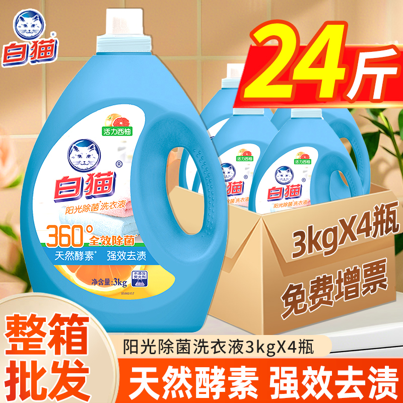 白猫阳光除菌洗衣液西柚清香易漂洗手洗机洗除菌洁净去渍家用整箱