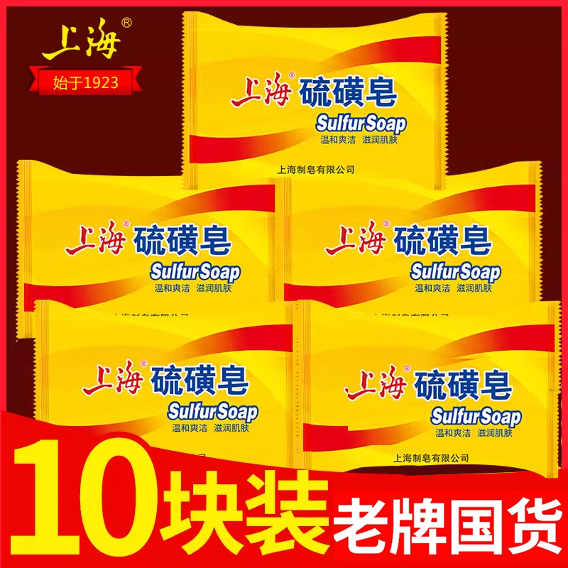 10块上海硫磺皂去除螨虫后背香皂男洗脸洗澡内衣肥皂沐浴清洁面部 洗护清洁剂/卫生巾/纸/香薰 香皂 原图主图