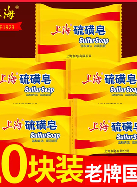 10块上海硫磺皂去除螨虫后背香皂男洗脸洗澡内衣肥皂沐浴清洁面部