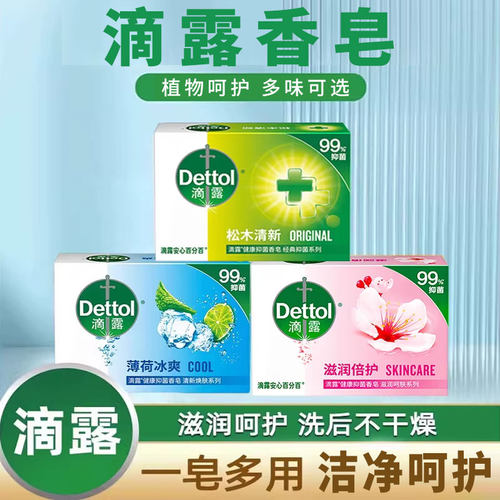 滴露99%抑菌除螨润肤香皂
