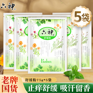 六神舒缓粉75g止痒吸汗留香清祛干爽成人男女士老年人痱官方店子