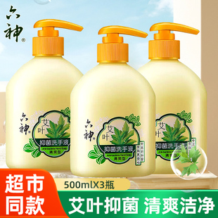 六神艾叶抑菌洗手液护手成人儿童家用清爽型滋润护肤中草药500ml