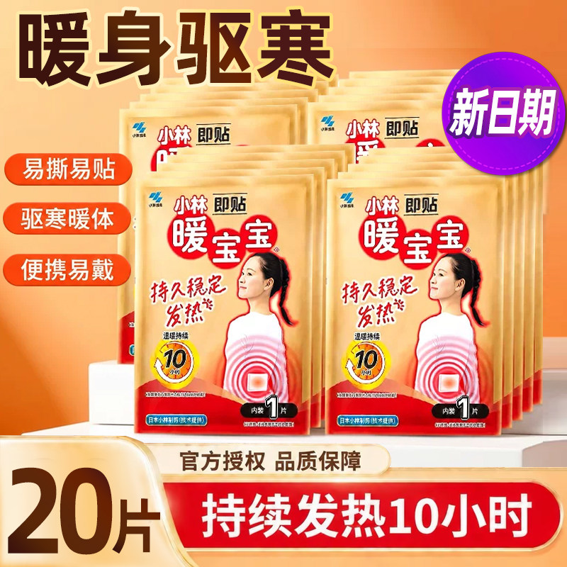 20片小林制药暖宝宝暖贴女宫腹贴暖身贴自发热保暖贴袋装热敷暖贴
