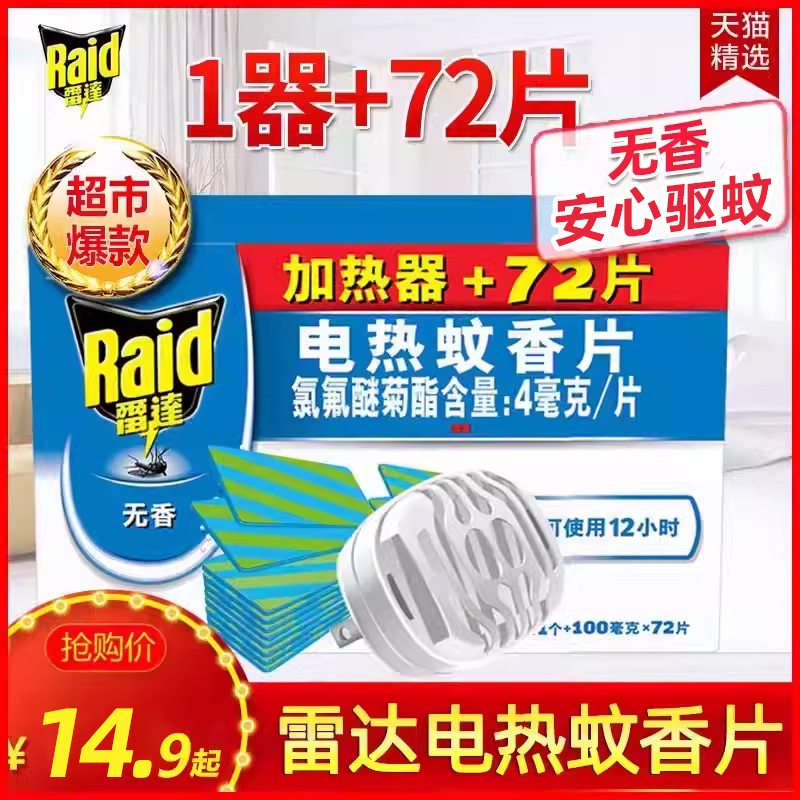 雷达电热蚊香片无味孕妇家用