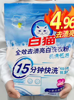 白猫全效去渍亮白无磷洗衣粉2.48kg除菌除螨去渍留香亮白家用正品
