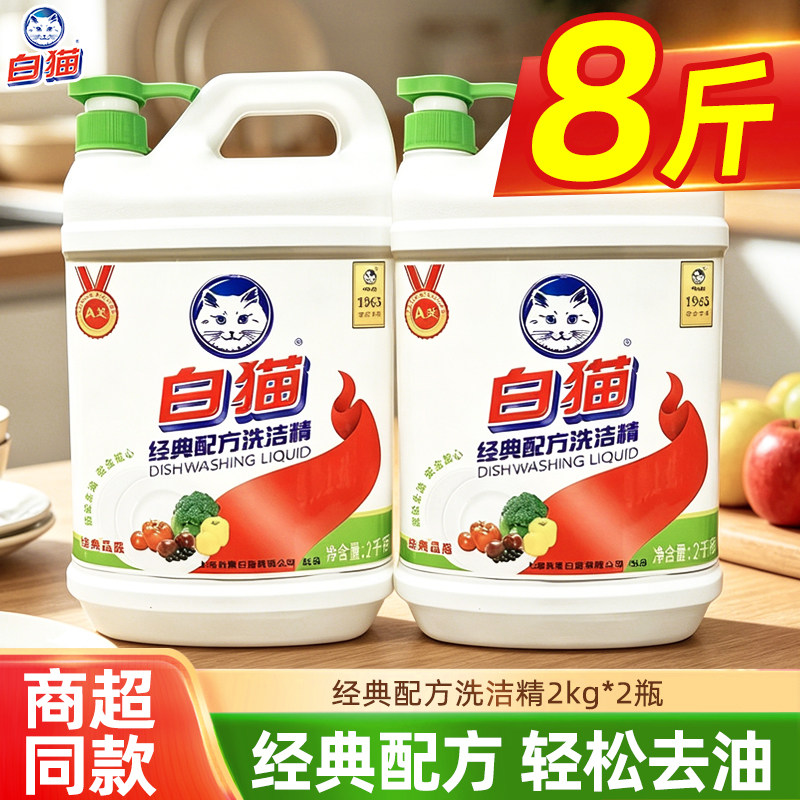 白猫洗洁精经典配方大瓶洗涤剂厨房去油清洁剂家用实惠装餐饮食堂图片