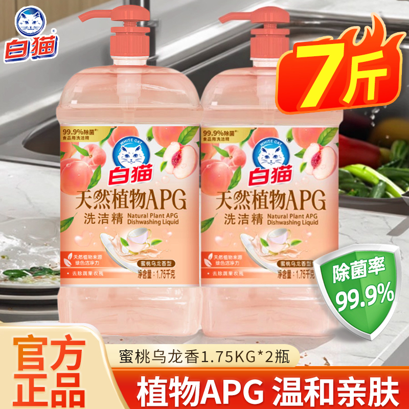 白猫天然植物APG洗洁精1.75kg厨房餐具洗涤家用洗碗液果蔬安心洗
