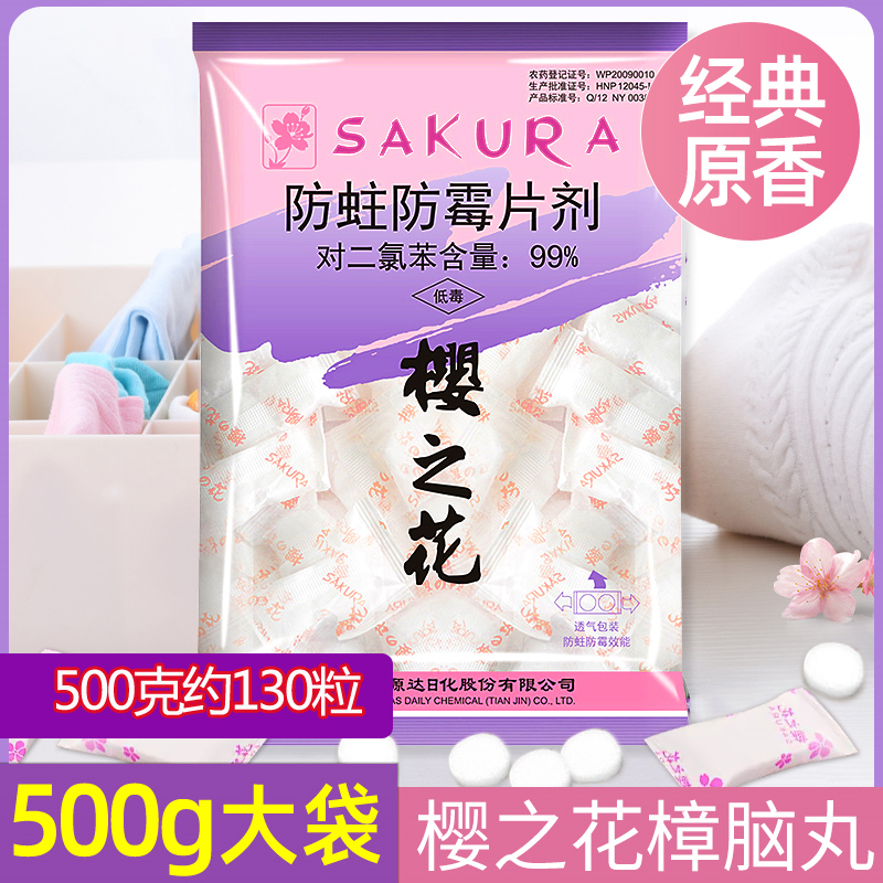 樱之花樟脑丸衣柜防蛀防霉片剂室内家用驱虫丸芳香去味卫生球500g 洗护清洁剂/卫生巾/纸/香薰 防霉防蛀片 原图主图