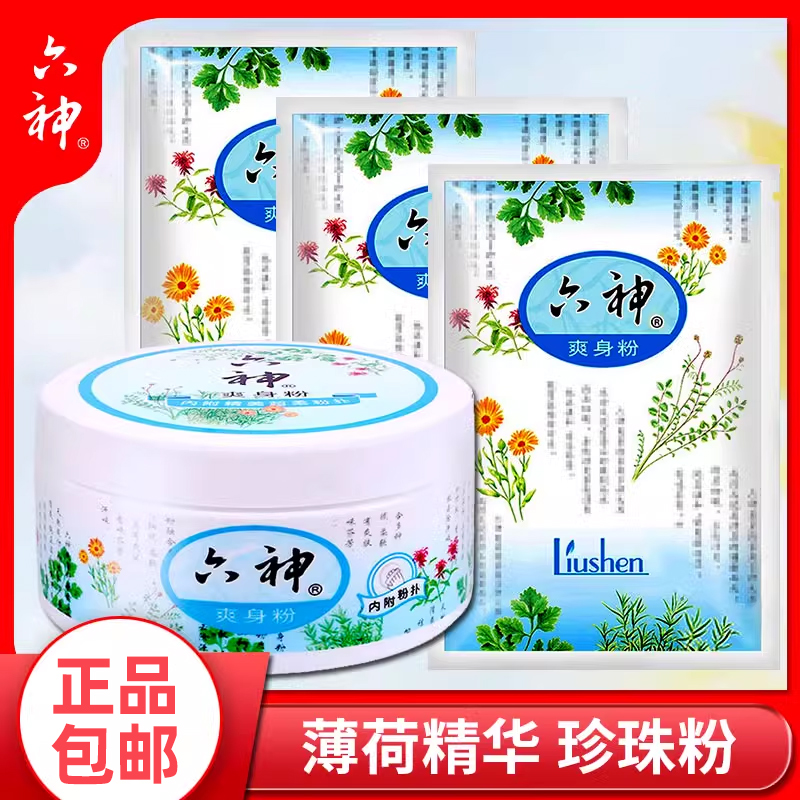 临期六神爽身粉盒装补