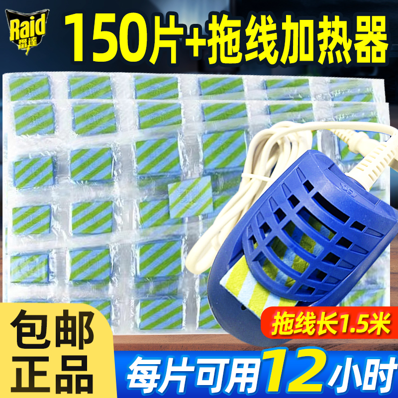 雷达电热蚊香片150片无香加拖线器家用酒店宾馆非孕妇婴儿驱蚊正