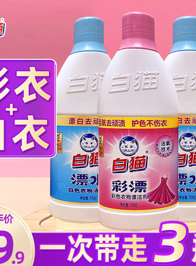 白猫彩漂液漂白水彩色衣物白色去污渍神器黄还原漂白剂粉增白婴儿