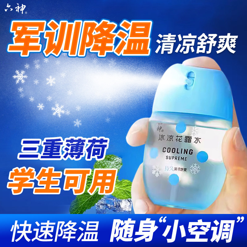 六神驱蚊蛋喷雾花露水蚊不叮清爽冰凉喷雾随身防蚊学生军训降温