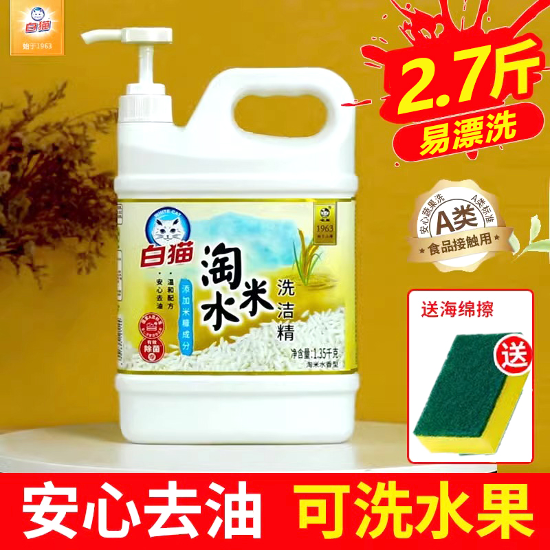 白猫淘米水洗洁精家用食品