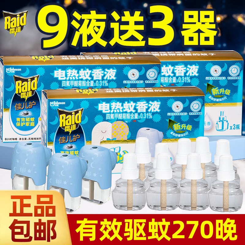 9瓶雷达佳儿护蚊香液插电家用