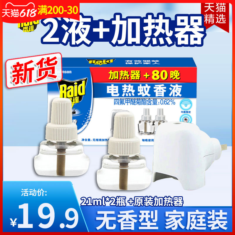 3雷达电热蚊香液补充装插电式加热器驱蚊防蚊婴儿孕妇儿童无香酒店