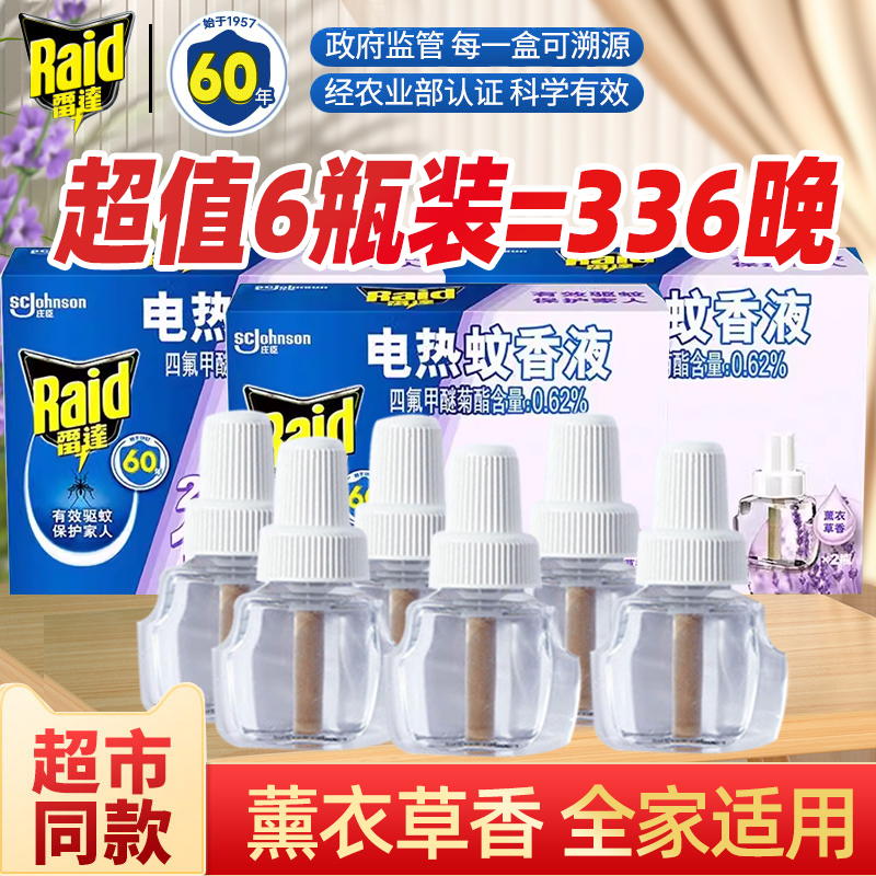 雷达电热蚊香液补充装