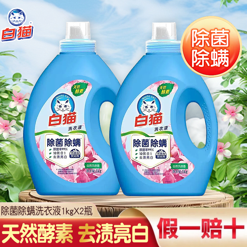 白猫无磷除螨除菌洗衣液快速去渍亮白洁净持久留香家用装官方正品