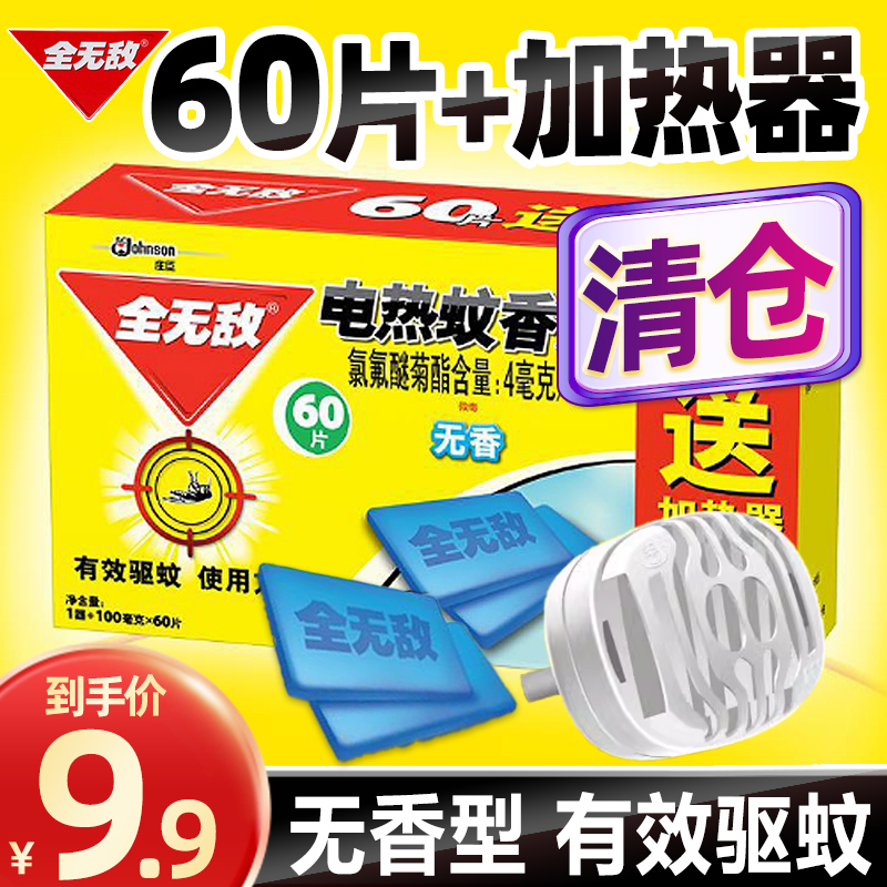 全无敌电热蚊香片60片无香插电式器电灭片蚊驱蚊片热蚊香家用室内